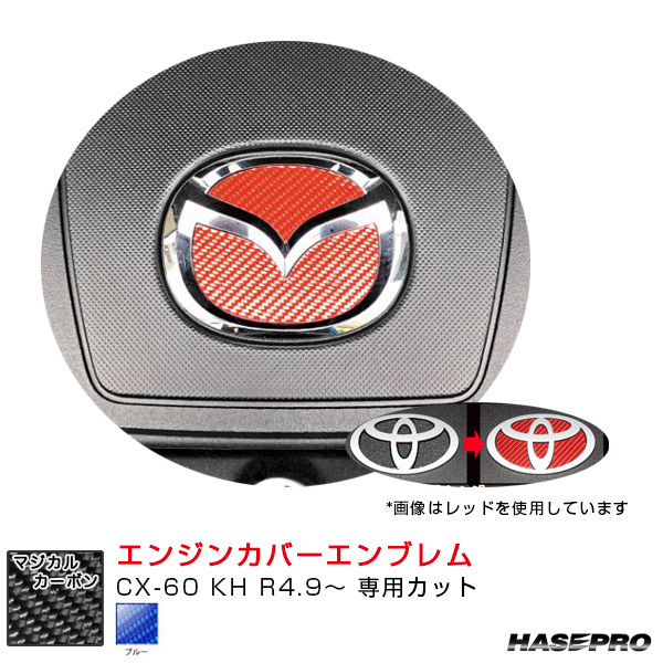 マジカルカーボン エンジンカバーエンブレム マツダ用 ブルー CX-60 KH R4.9~ カーボン調 ハセプロ CEECMA-3B拍卖