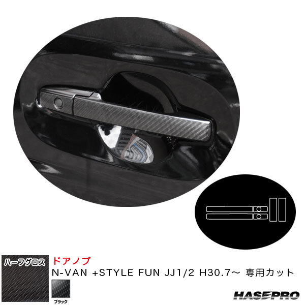アートシートNEOハーフグロス ドアノブ N-VAN +STYLE FUN JJ1/2 H30.7~ カーボン調シート【ブラック】 ハセプロ MSNHG-DH23 ht拍卖