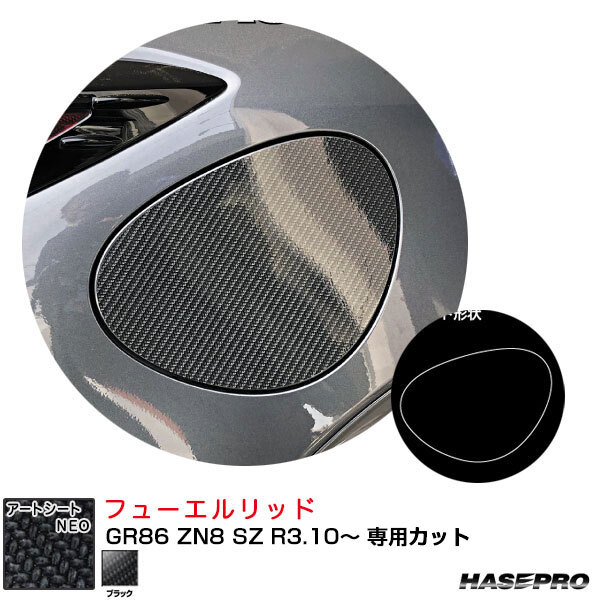 ハセプロ マジカルアートシートNEO フューエルリッド GR86 ZN8 SZ R3.10~ カーボン調シート【ブラック】 MSN-FT54拍卖
