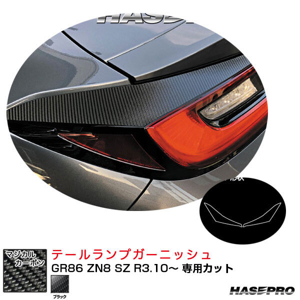 ハセプロ マジカルカーボン テールランプガーニッシュ GR86 ZN8 SZ R3.10~ カーボンシート【ブラック】 CTLT-6拍卖