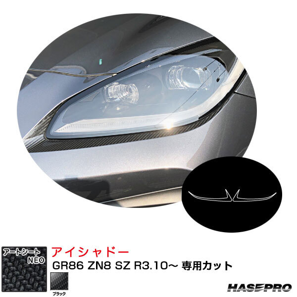 ハセプロ マジカルアートシートNEO アイシャドー GR86 ZN8 SZ R3.10~ カーボン調シート【ブラック】 MSN-LIT10拍卖