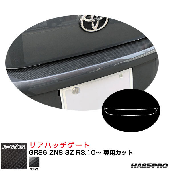 ハセプロ アートシートNEOハーフグロス リアハッチゲート GR86 ZN8 SZ R3.10~ カーボン調【ブラック】 MSNHG-RHGT9拍卖