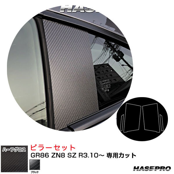 ハセプロ マジカルアートシートNEOハーフグロス ピラーセット GR86 ZN8 SZ R3.10~ カーボン調【ブラック】 MSNHG-PT101拍卖