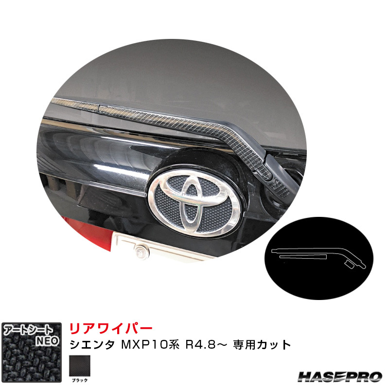 マジカルアートシートNEO リアワイパー トヨタ シエンタ MXP10系 R4.8~ カーボン調シート【ブラック】 ハセプロ MSN-RWAT19拍卖