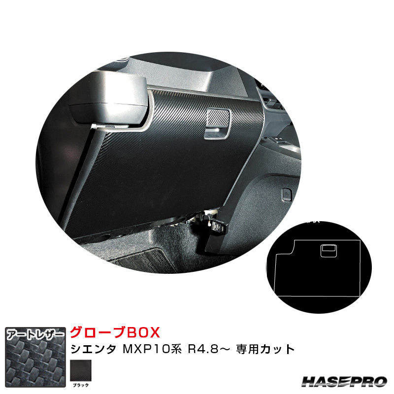 マジカルアートレザー グローブBOX トヨタ シエンタ MXP10系 R4.8~ カーボン調シート【ブラック】 ハセプロ LC-GBT11拍卖