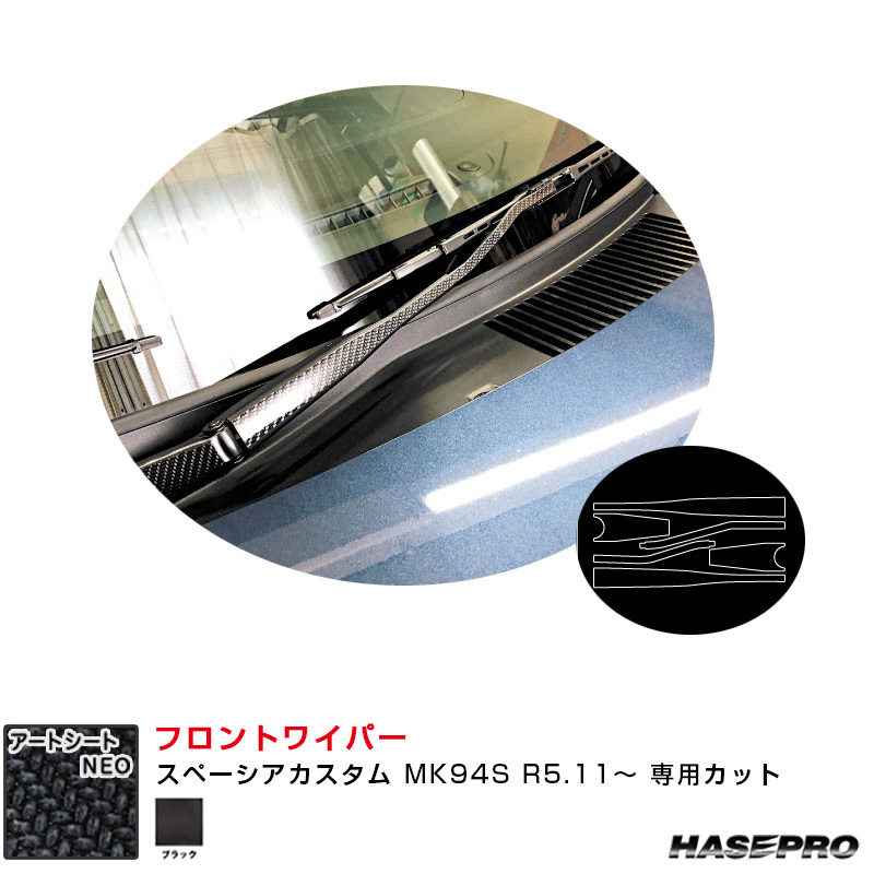 マジカルアートシートNEO フロントワイパー スペーシアカスタム MK94S R5.11~ カーボン調シート【ブラック】 ハセプロ MSN-FWASZ13拍卖