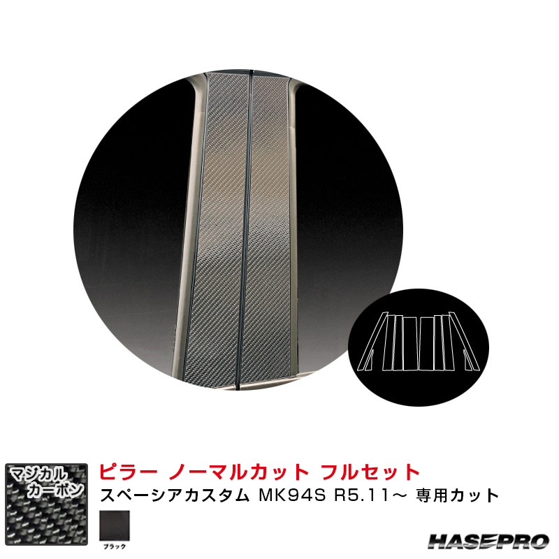 マジカルカーボン ピラー ノーマルカット フルセット スペーシアカスタム MK94S R5.11~ カーボンシート【ブラック】 ハセプロ CPSZ-F27拍卖