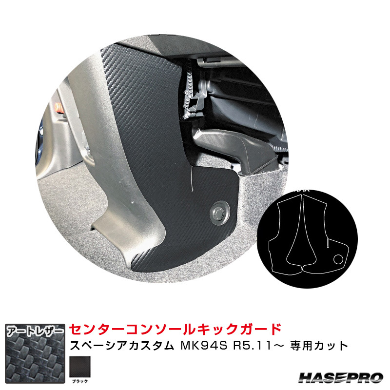 マジカルアートレザー センターコンソールキックガード スペーシアカスタム MK94S R5.11~ 【ブラック】 ハセプロ LC-CCKGSZ1拍卖