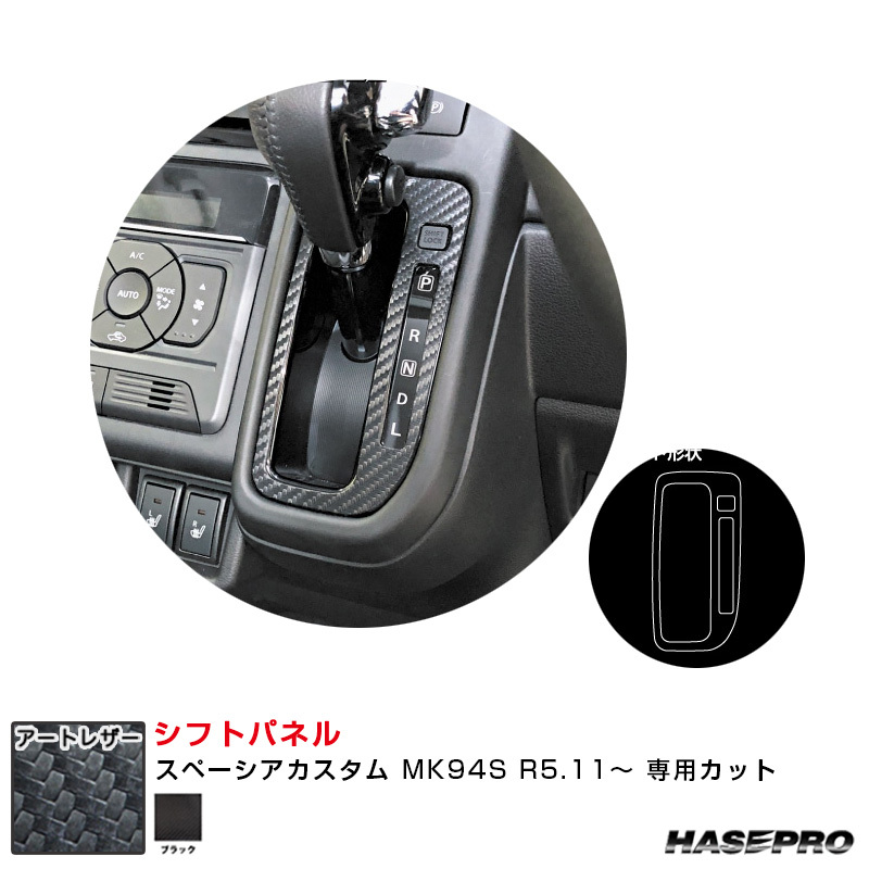 マジカルアートレザー シフトパネル スペーシアカスタム MK94S R5.11~ カーボン調シート【ブラック】 ハセプロ LC-SPSZ19拍卖