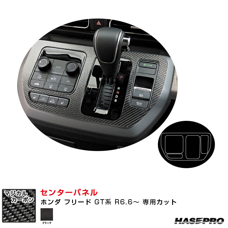 マジカルカーボン センターパネル ホンダ フリード GT系 R6.6~ カーボンシート【ブラック】 ハセプロ CCPH-3拍卖