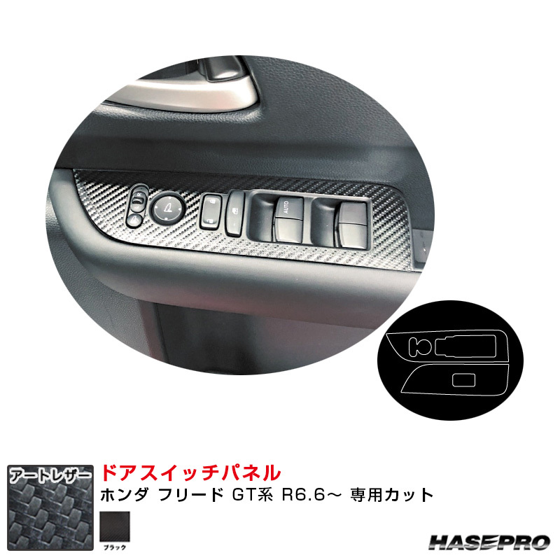 マジカルアートレザー ドアスイッチパネル ホンダ フリード GT系 R6.6~ カーボン調シート【ブラック】 ハセプロ LC-DPH31拍卖