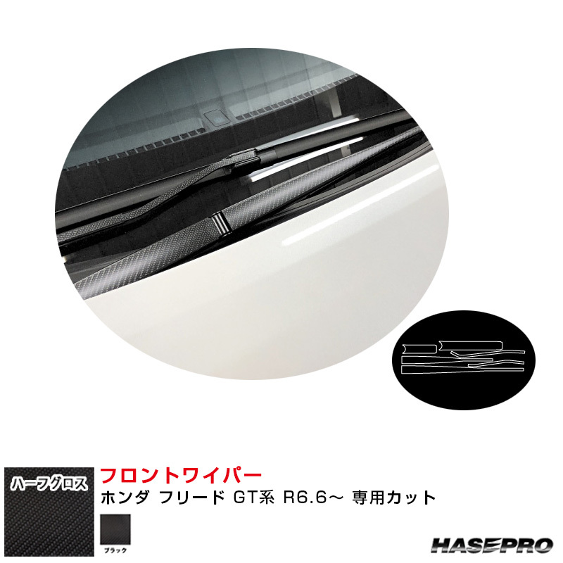 アートシートNEO ハーフグロス フロントワイパー ホンダ フリード GT系 R6.6~ カーボン調シート【ブラック】 ハセプロ MSNHG-FWAH15拍卖