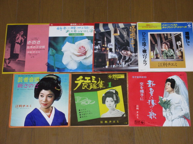 EP☆江利チエミ/7枚(シングル盤)セット/酒場にて/新妻の捧げる歌/さのさ/芸者音頭/他拍卖