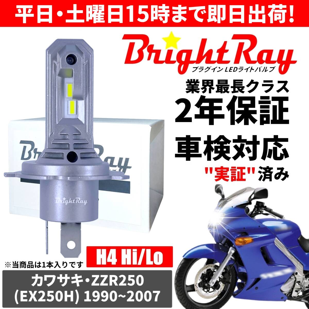 送料無料 2年保証 カワサキ ZZR250 EX250H LED ヘッドライト BrightRay バルブ H4 Hi/Lo 6000K 車検対応 ハロゲンから簡単交換拍卖