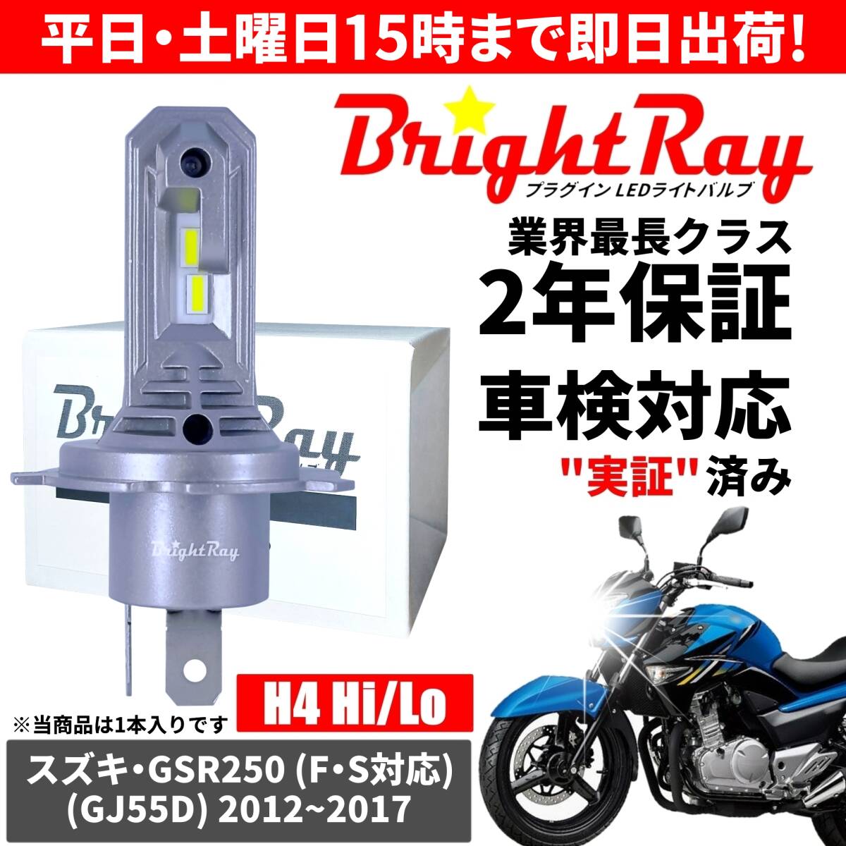送料無料 2年保証 スズキ GSR250 GSR250F GSR250S GJ55D LED ヘッドライト BrightRay バルブ H4 Hi/Lo 6000K 車検対応拍卖