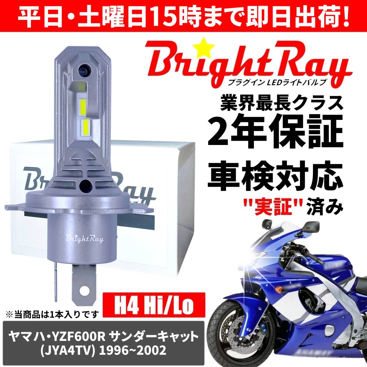送料無料 2年保証 ヤマハ YZF600R Thundercat サンダーキャット JYA4TV LED ヘッドライト BrightRay バルブ H4 Hi/Lo 6000K 車検対応拍卖