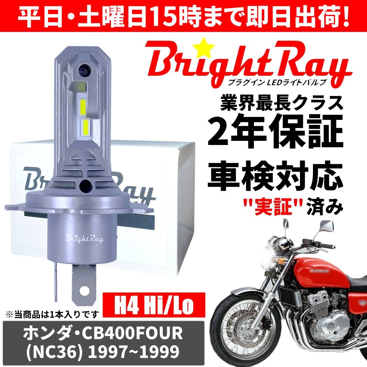 送料無料 2年保証 ホンダ CB400FOUR CB400フォア NC36 LED ヘッドライト BrightRay バルブ H4 Hi/Lo 6000K 車検対応 ハロゲンから簡単交換拍卖