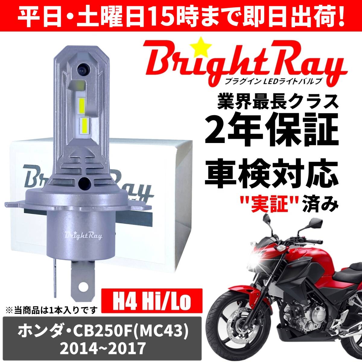 送料無料 2年保証 ホンダ CB250F MC43 LED ヘッドライト BrightRay バルブ H4 Hi/Lo 6000K 車検対応 ハロゲンから簡単交換拍卖