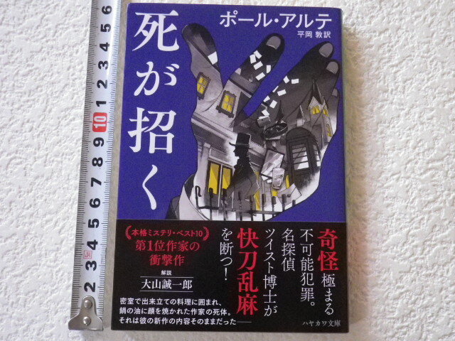 死が招く ポール・アルテ 初版 美本●送料185円●拍卖