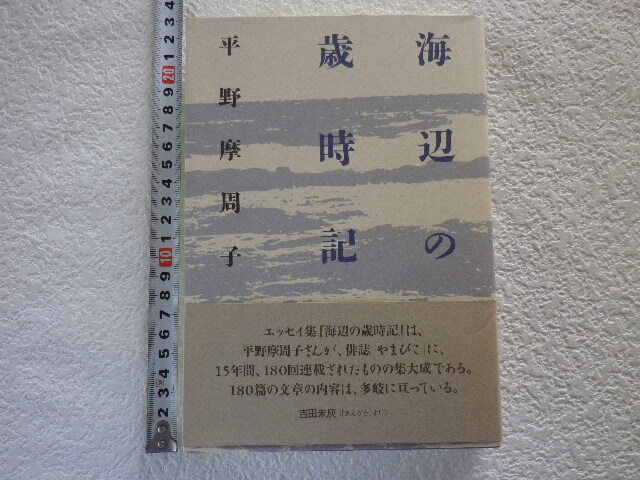 海辺の歳時記 平野摩周子 初版 単行本●送料185円●拍卖