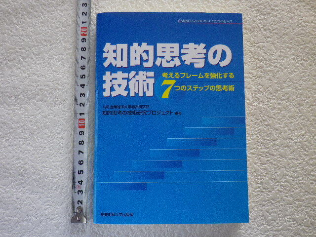 知的思考の技術―考えるフレームを強化する7つのステップの思考術 第20刷 単行本●送料185円●拍卖