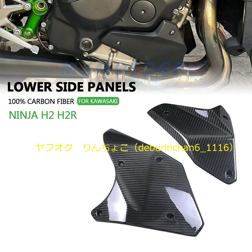 ベリーパン 下部 サイドパネル フェアリング KAWASAKI カワサキ H2 H2R 2015-2024 カーボンファイバー拍卖