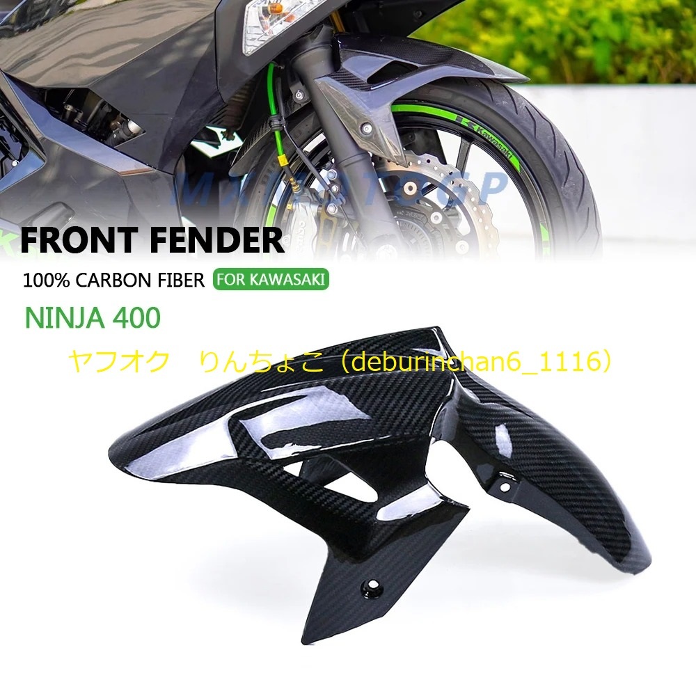 フロント フェンダー ハガー マッドガード KAWASAKI カワサキ Ninja400 2018-2023 カーボンファイバー拍卖