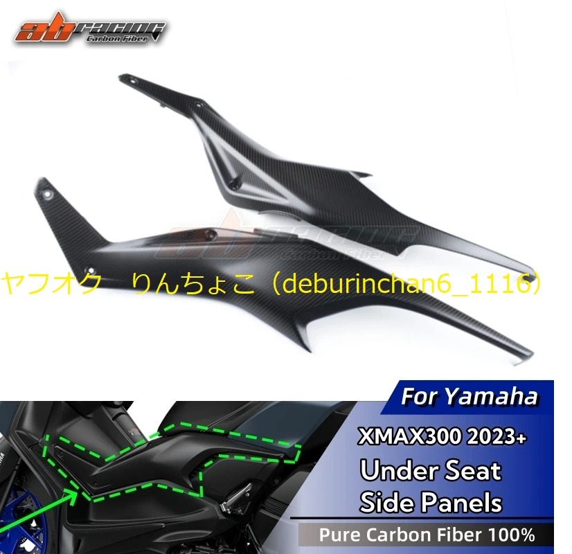 シート下部 サイドパネル フェアリング YAMAHA ヤマハ X-Max300 2023-2024 カーボンファイバー拍卖