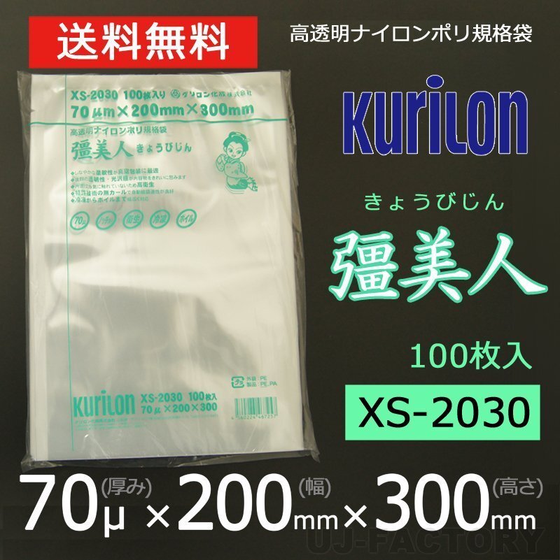 【即納!送料無料】彊美人 70ミクロン XS-2030 ナイロンポリ袋/真空袋 (厚み 70μ×幅 200×高さ 300mm)【100枚】★五層構造・三方規格袋拍卖