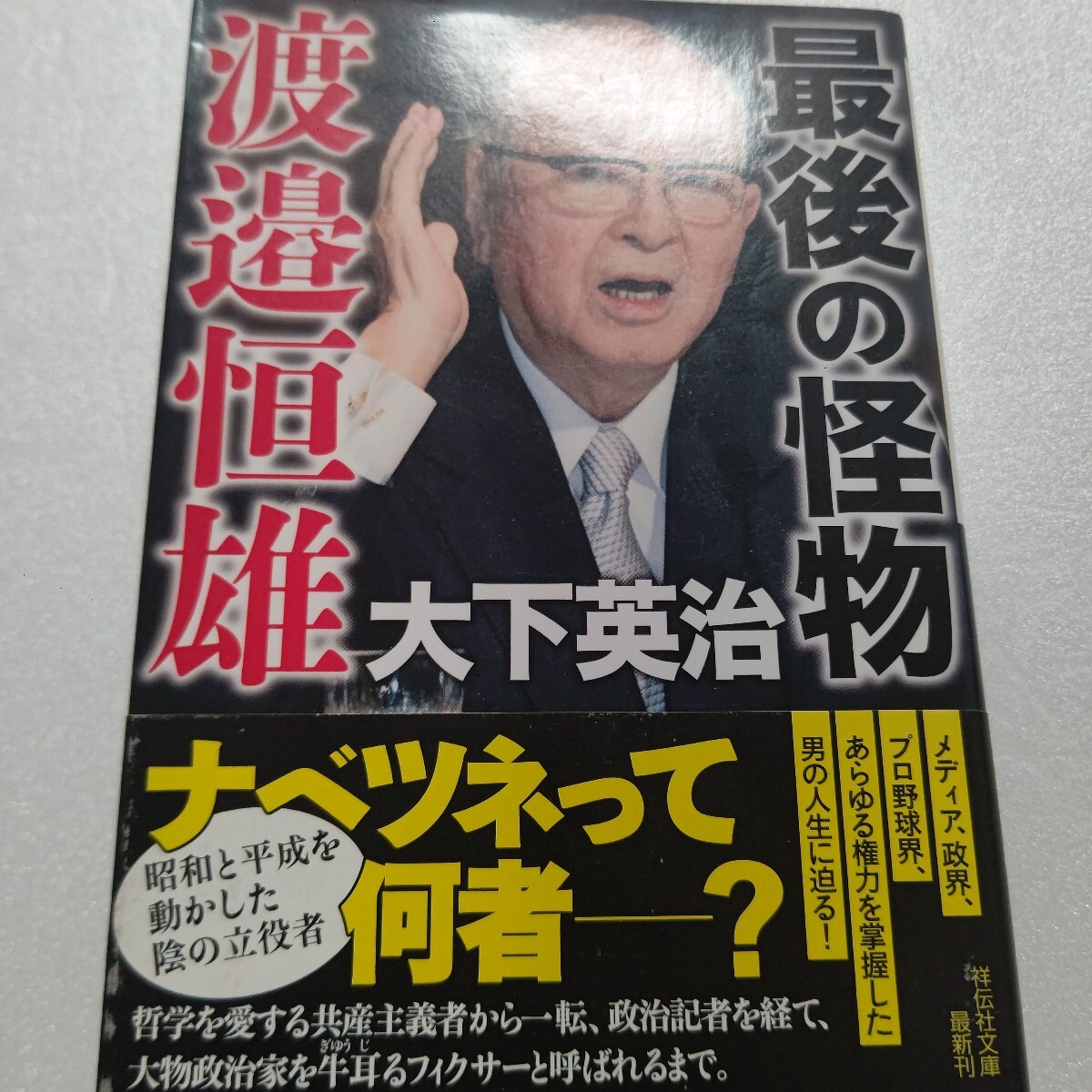 最後の怪物渡邉恒雄 大下英治 一介の政治記者が大物政治家を牛耳り日本を動かすフィクサーまでになったのか―稀代の傑物人物像に迫る!拍卖