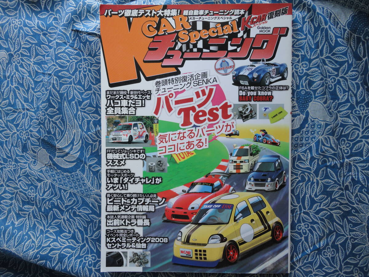 ◇K-carチュ-ニング ■special 軽-カースペシャル ☆新旧様々軽カー実用的ライトチューン~究極の速さ操縦性を求めるいじり方まで拍卖