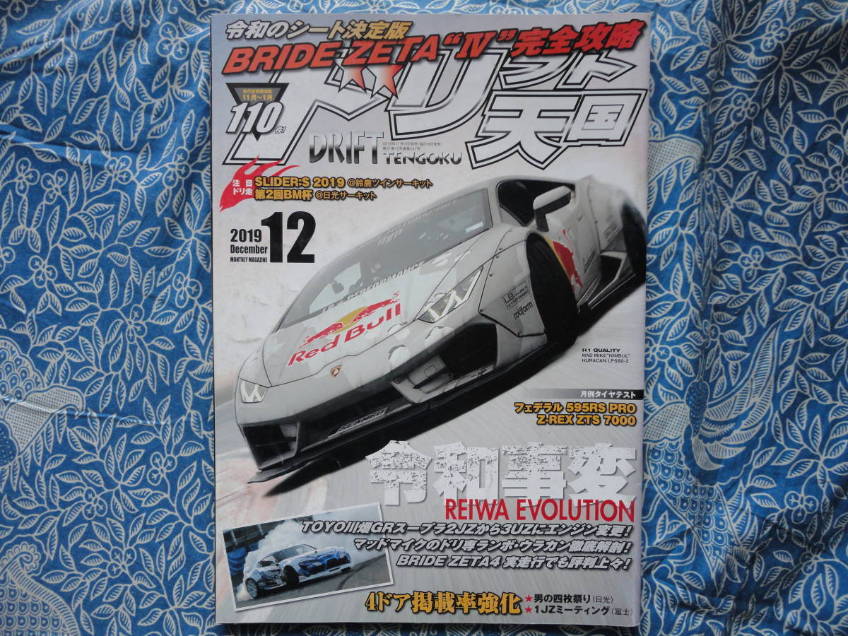 ◇ドリフト天国 2019年■令和事変ランボ・ウラカン本気ドリ車製作! R31S13S14S15JZX100R32GZ20JZZ30SW20Z33Z34V35V36R35R33R34NANBNCNDZN6拍卖