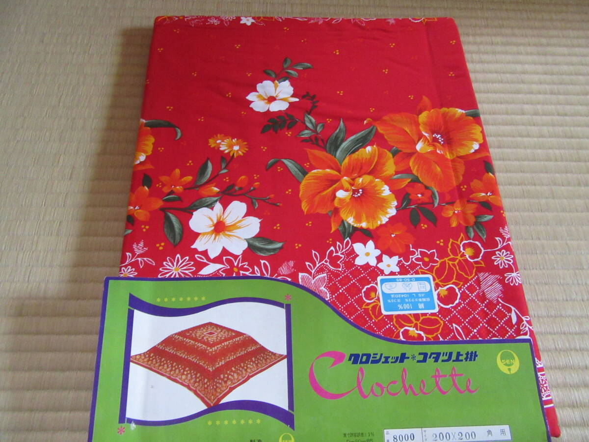 こたつ上掛け 200×200 綿100拍卖