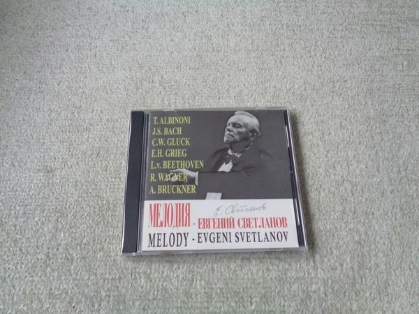 即♪露盤:スヴェトラーノフによるアダージョ(^^♪バッハからブルックナー拍卖