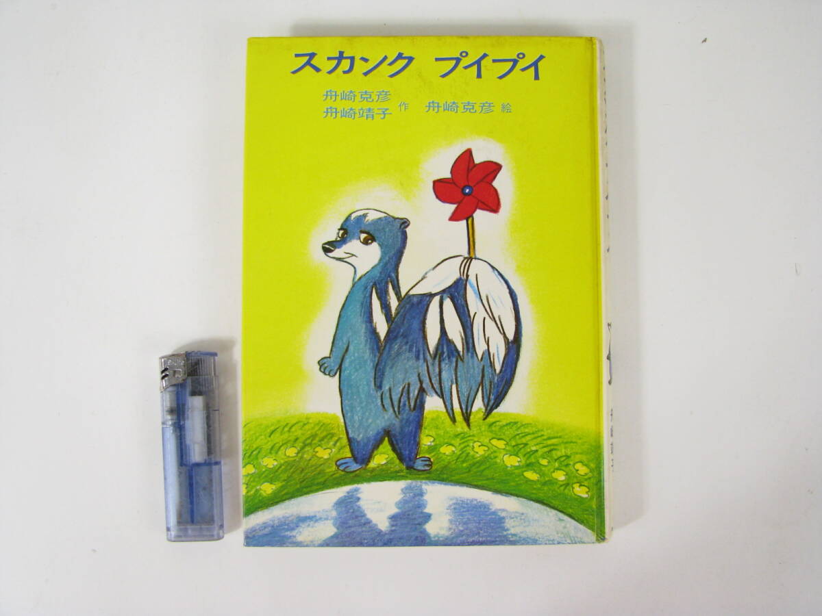 スカンク プイプイ 舟崎克彦・靖子 作 / 舟崎克彦 絵 / あかね書房拍卖