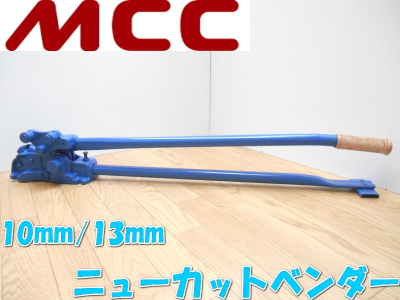 ★MCC【激安】松阪鉄工所 ニューカットベンダー 鉄筋カッター 鉄筋ベンダー ワイヤーカッタ ベンダー ライパー 鉄筋加工 NO1B 2356拍卖