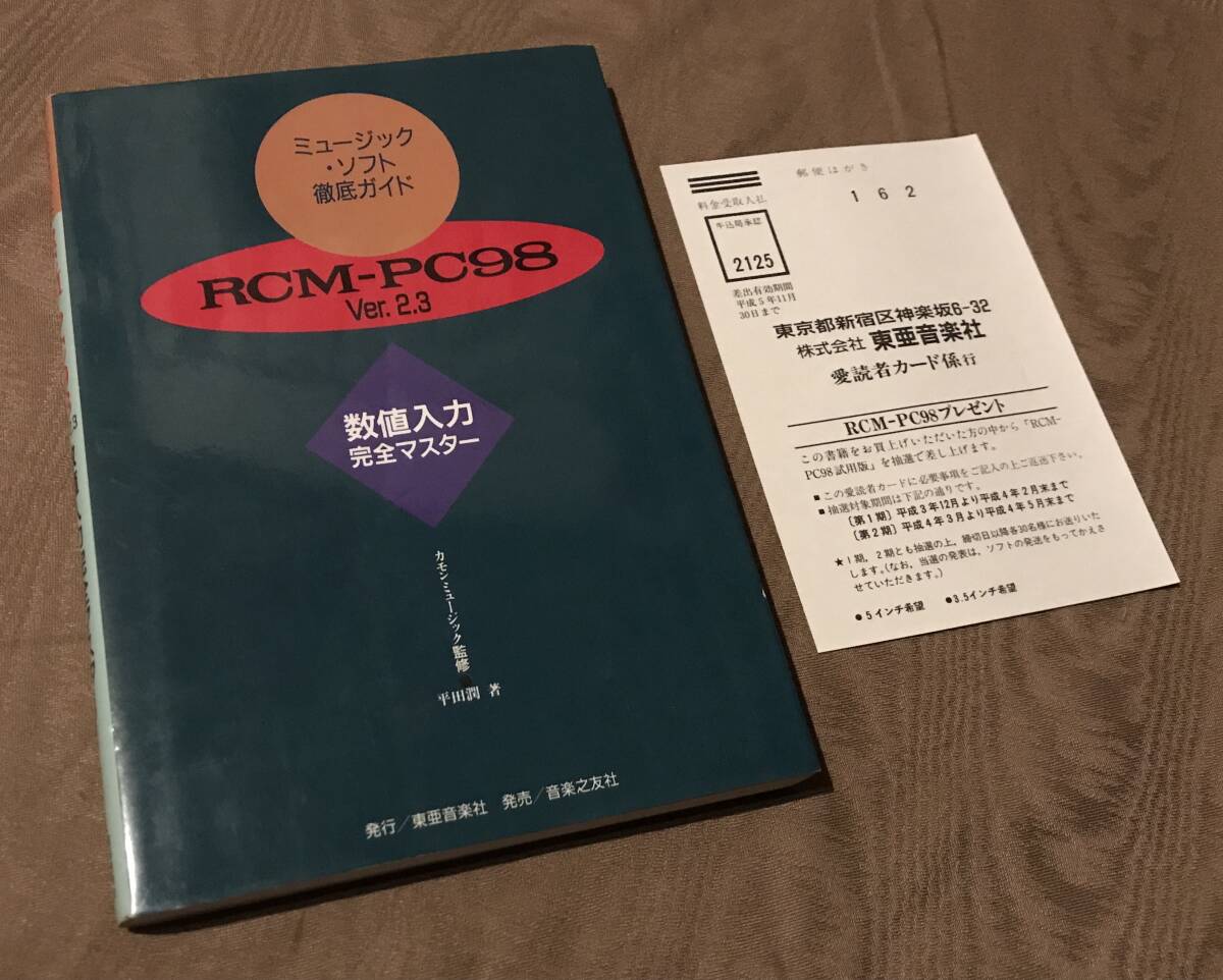ミュージックソフト 徹底ガイド RCM-PC98 Ver2.3 数値入力完全マスター 検索:FD MIDI PC9801 レコンポーザ フロッピーディスク パソコン拍卖