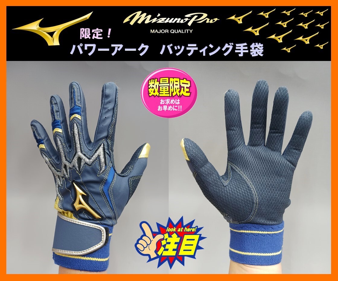 ◆送料&刺繍無料◆ 24cm ミズノプロ バッティング 手袋 1EJEA51914 紺×金×銀 パワーアーク グラブ ”型押し” グローブ 限定カラー拍卖