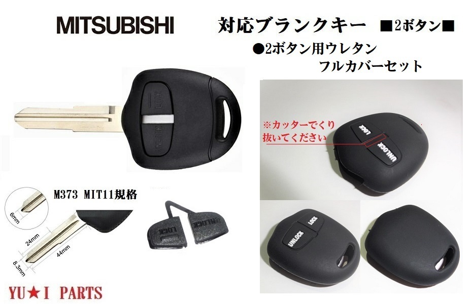 ■ミツビシ ブランクキー ウレタンカバー付右溝 2ボタン M373 合鍵ランサー ランサーエボリューション パジェロ パジェロミニ パジェロイオ拍卖