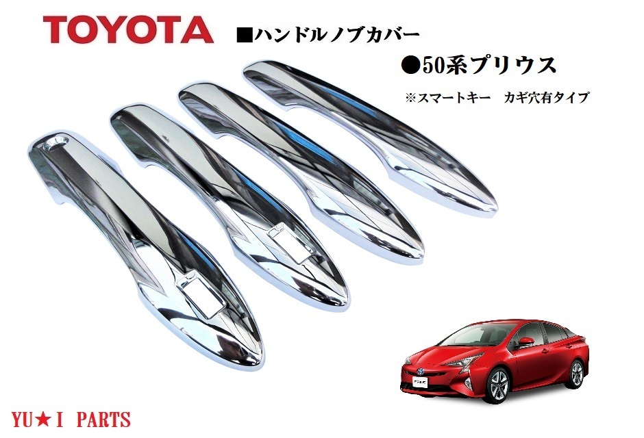 トヨタ 50系プリウス 鏡面メッキ仕様 ドアハンドルノブカバー ハンドルノブカバー サイドプロテクター フルカバー仕様拍卖