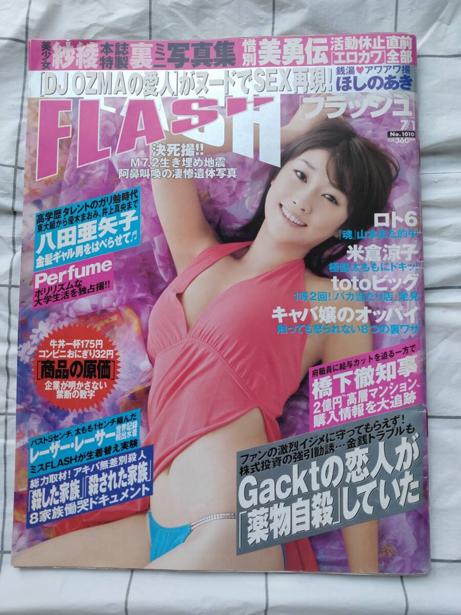 ♪♪※袋とじ開封済み・書き込みあり※FLASH フラッシュ 2008年7月1日号 ほしのあき・紗彩他♪♪拍卖