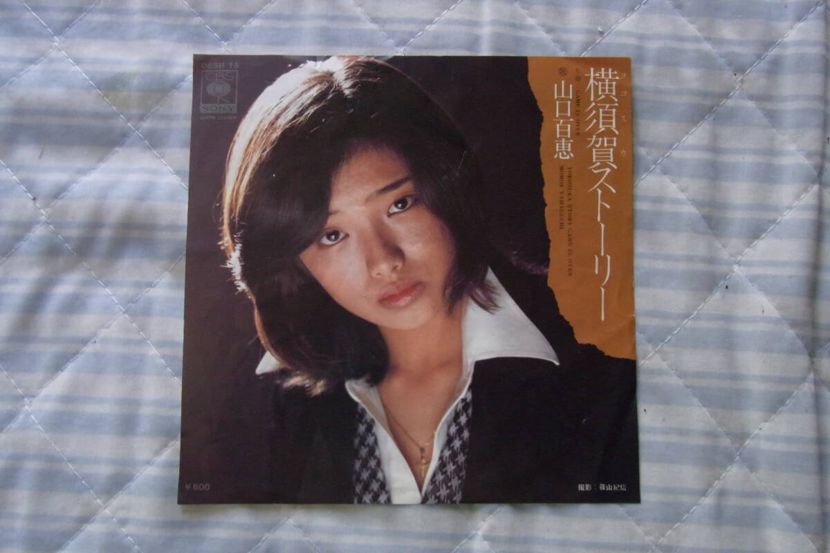 ジャケットのみ・盤ありません: 山口百恵 横須賀ストーリー拍卖