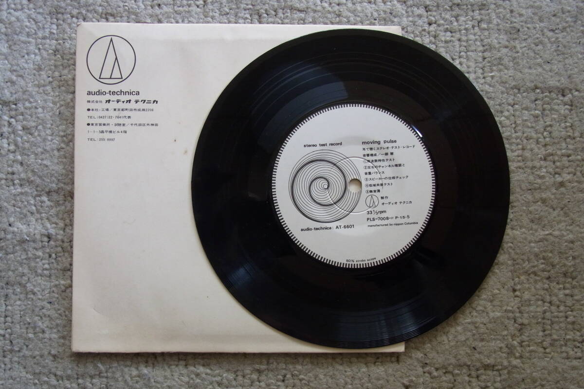 レア物・見本サンプル盤28: オーディオテクニカ 耳で聴くステレオ・テストレコード シングルレコード拍卖