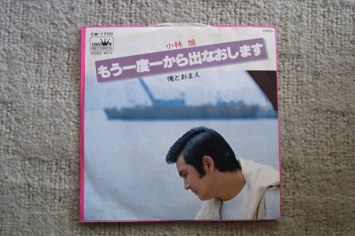 想い出の曲410: 小林旭 もう一度一から出なおします シングルレコード 拍卖