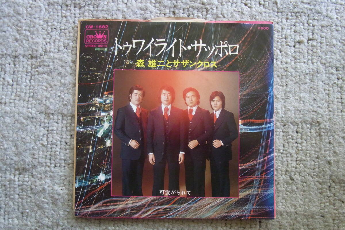 レア物美品想い出の曲413: 森雄二とサザンクロス トゥワイライトサッポロ シングルレコード 拍卖