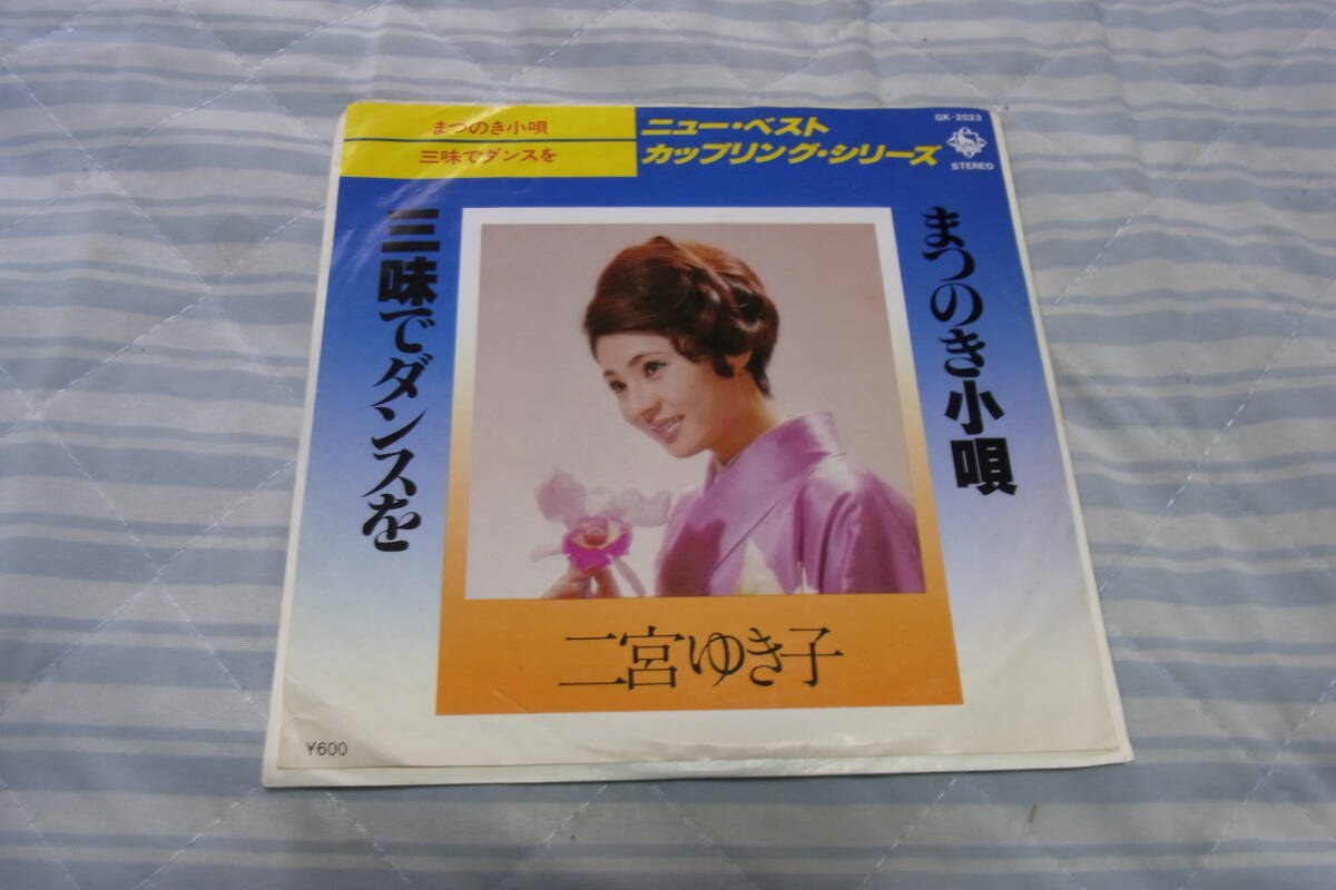 思い出の曲471: 二宮ゆき子 まつのき小唄 シングルレコード拍卖
