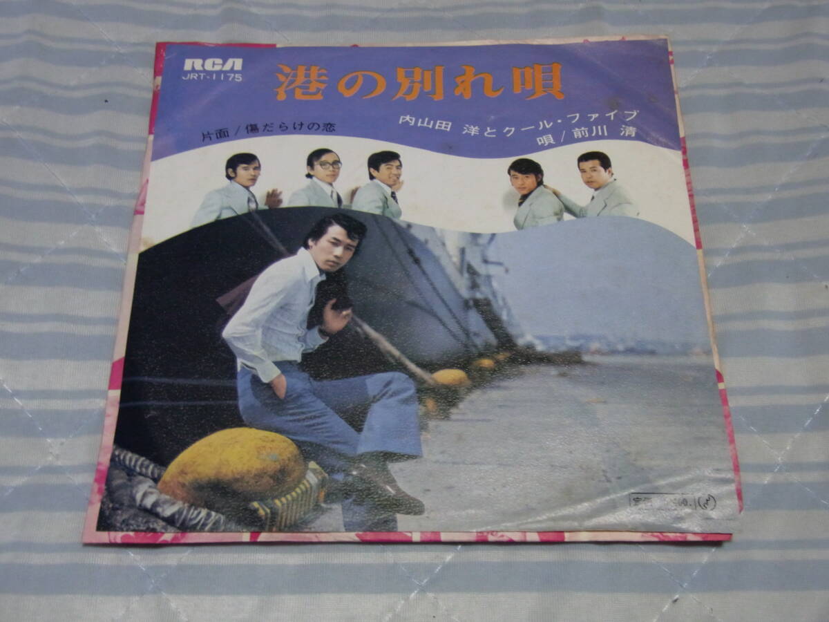 思い出の曲341: 内山田洋とクールファイブ 港の別れ唄 シングルレコード拍卖
