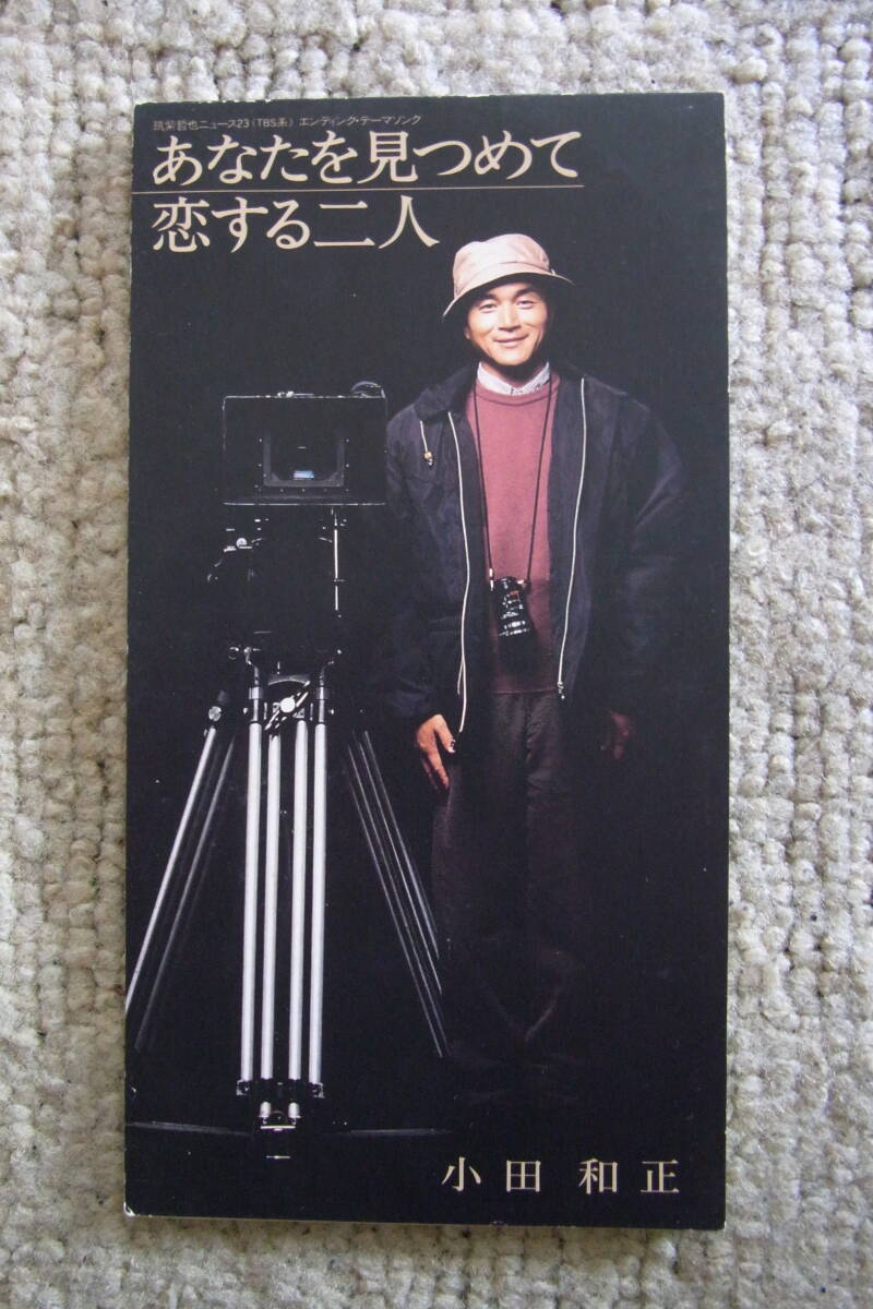 廃盤8㎝CDシングル11: 小田和正 あなたを見つめて/恋する二人拍卖