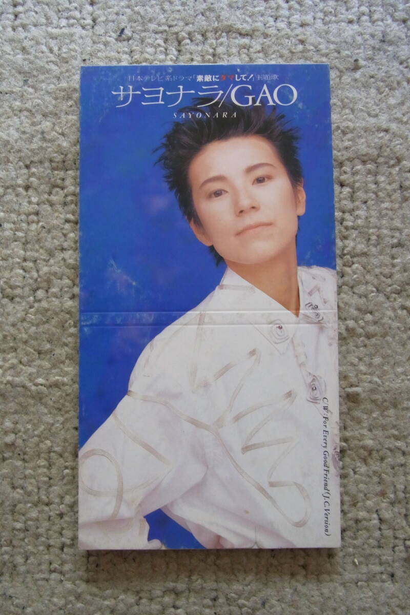 廃盤8㎝CDシングル17: GAO サヨナラ拍卖