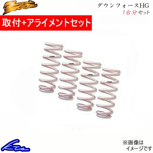 V40 4B4194W ダウンサス 1台分 ズーム ダウンフォースHG 工賃セット アライメント込 Zoom 一台分 ローダウン拍卖